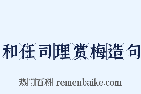 和任司理赏梅造句是什么意思的图片